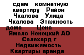 сдам 2-комнатную квартиру › Район ­ Чкалова › Улица ­ Чкалова › Этажность дома ­ 3 › Цена ­ 27 000 - Ямало-Ненецкий АО, Салехард г. Недвижимость » Квартиры аренда   